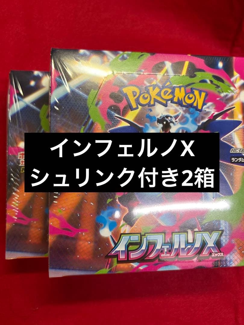 インフェルノX ポケモンカード シュリンク付き 2箱