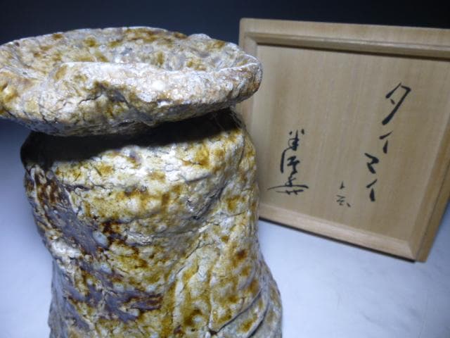 陶芸家　川喜多半泥子　信楽花入／銘「タイマイ」／共箱