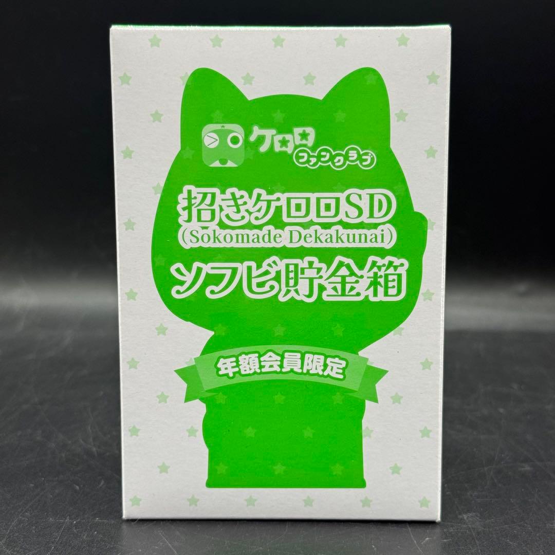 ケロロ軍曹 招きケロロ SD そこまででかくない ソフビ貯金箱
