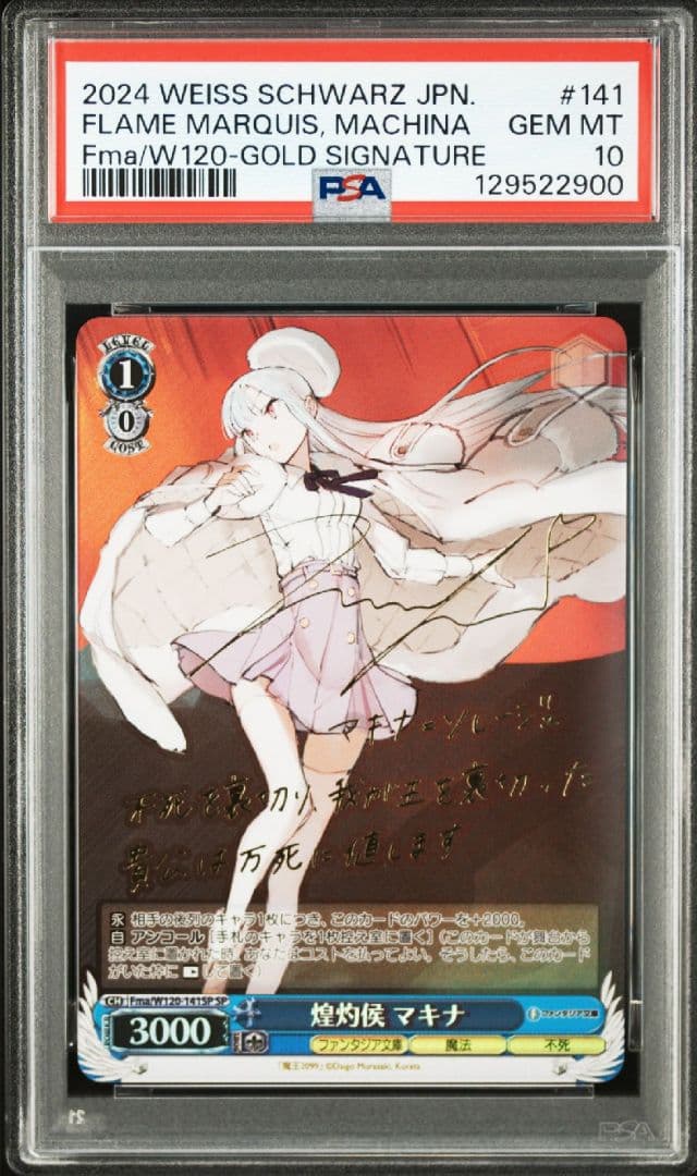 煌灼侯 マキナ SP PSA10