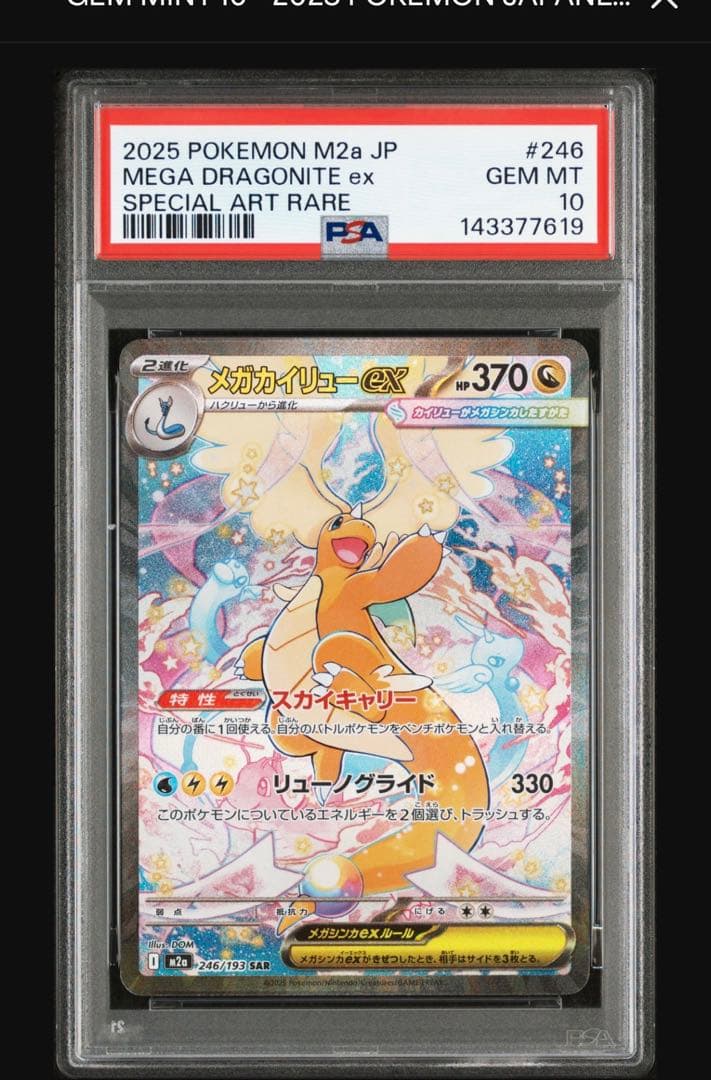 187】PSA10 メガカイリューex SARメガドリーム・ポケモンカード