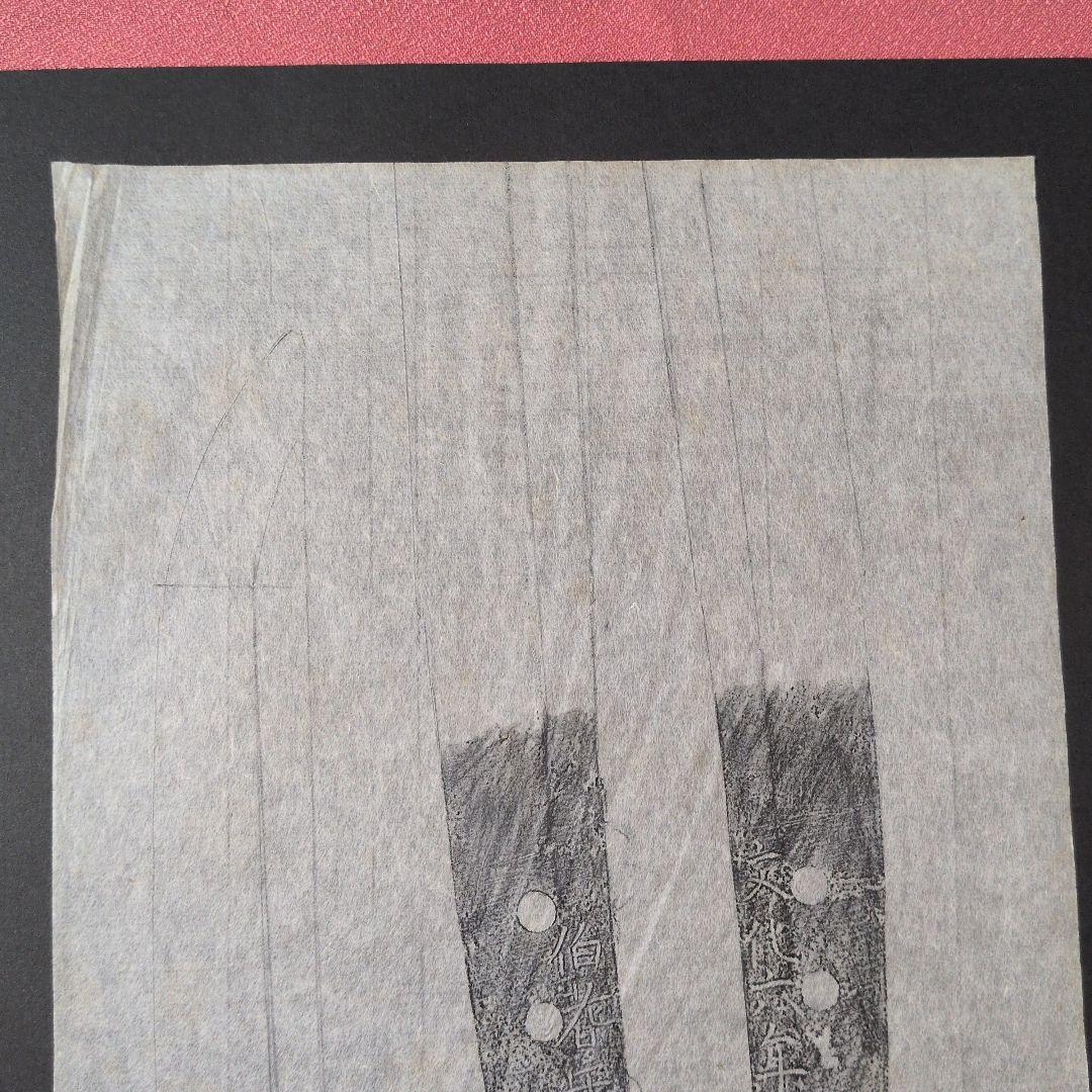 記録資料　鑑別資料　刀剣押形　部分押形　『伯耆守平朝臣正幸』　文化六年　茎　銘