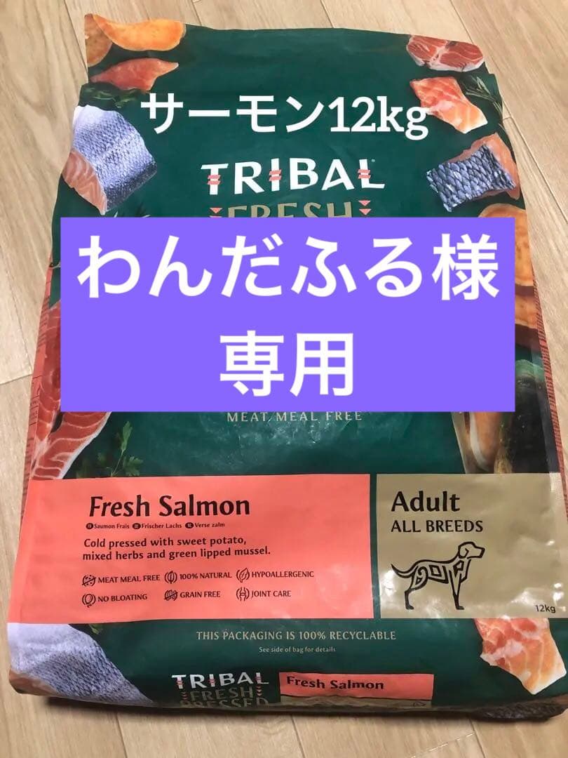 トライバル フレッシュサーモン 12kg ドッグフード TRIBAL