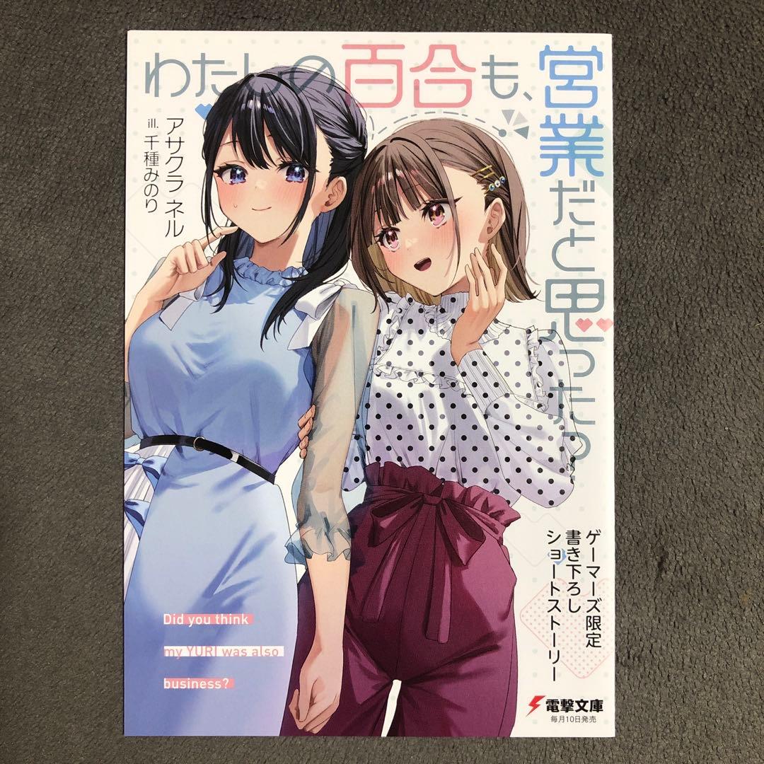 わたしの百合も、営業だと思った? ゲーマーズ購入特典