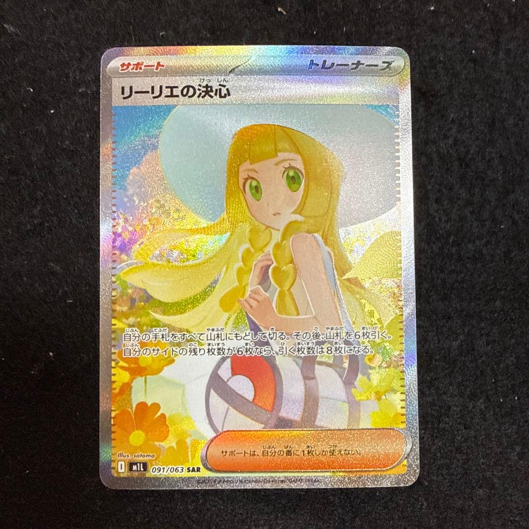 ポケモンカード リーリエの決心 sar メガブレイブ