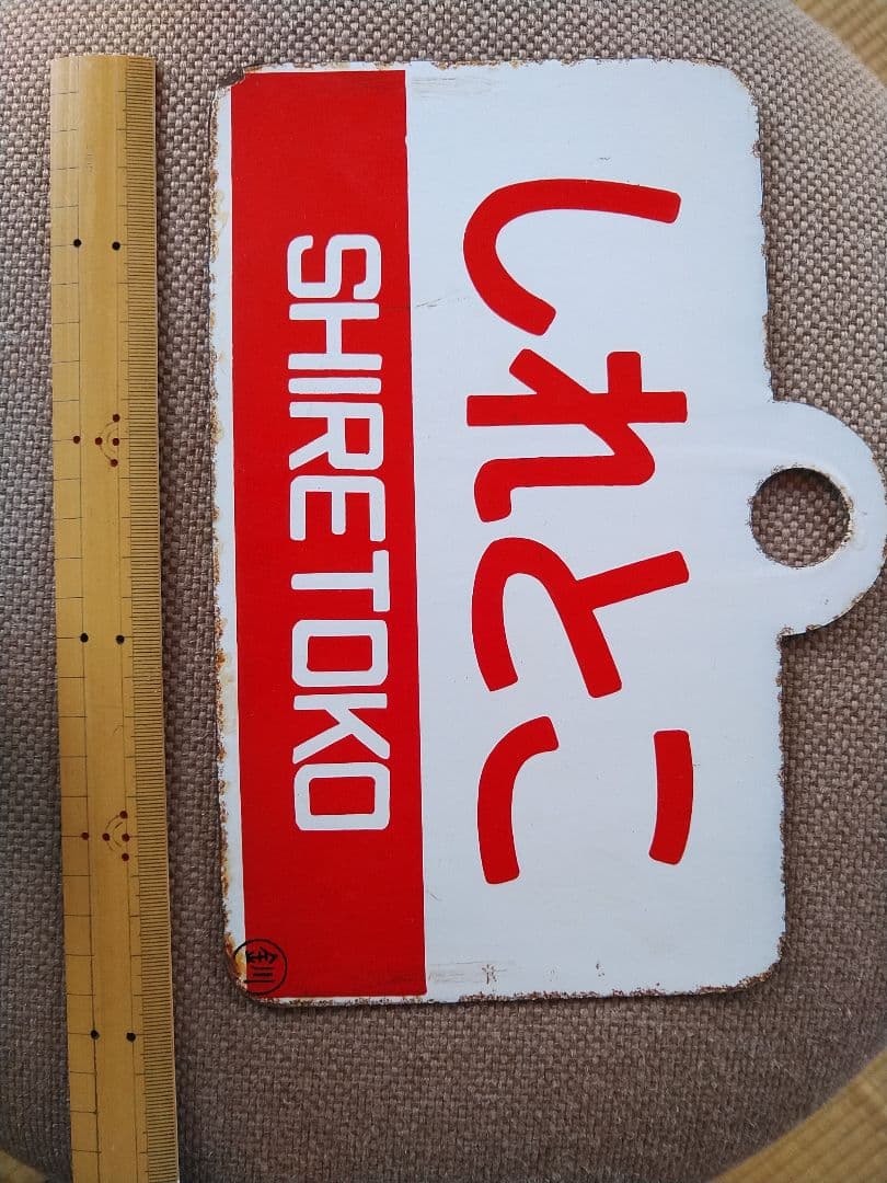 愛称板　しれとこ