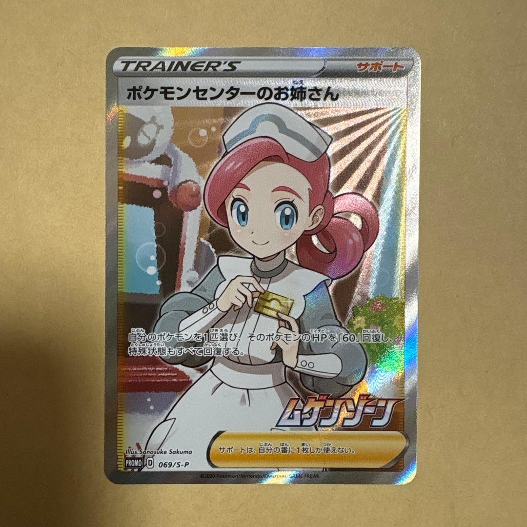 た*ん様 ポケモンセンターのお姉さん　sr ポケカ　プロモ　ムゲンゾーン