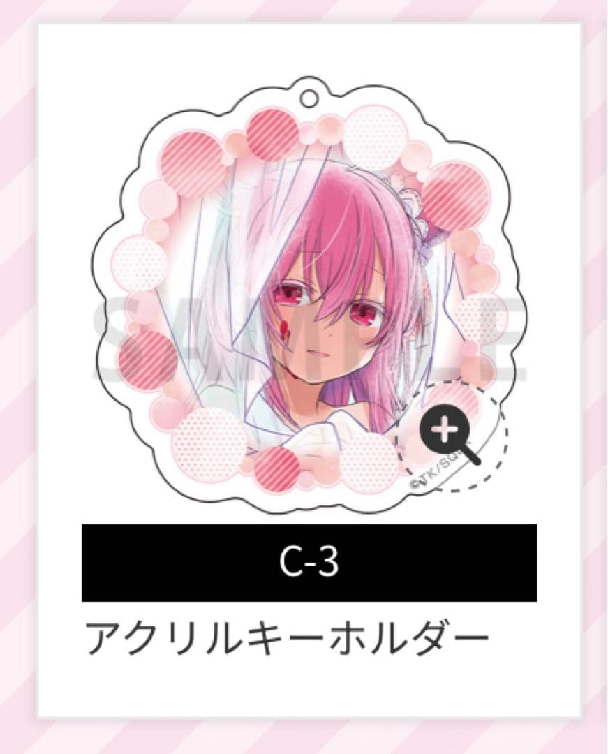 ハッピーシュガーライフ　ゲマくじ　C賞　アクリルキーホルダー