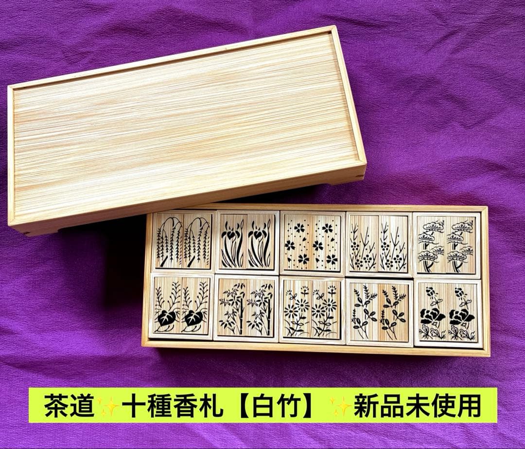茶道✨十種香札【白竹】✨新品未使用