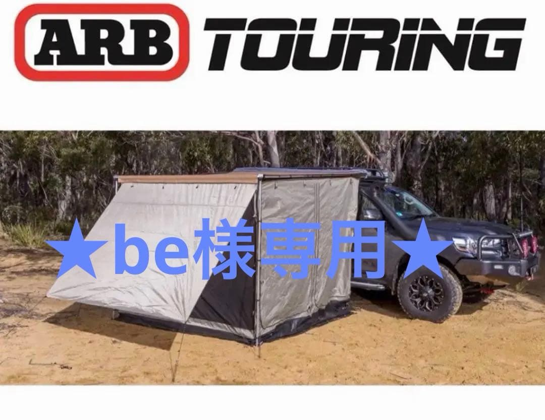【単品可】ARBオーニングルーム&A-xオーニング⭐︎2000×2500