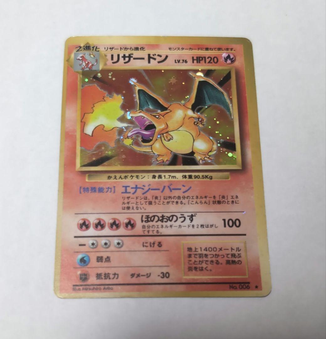 リザードン旧裏 ★ 第1弾拡張パック