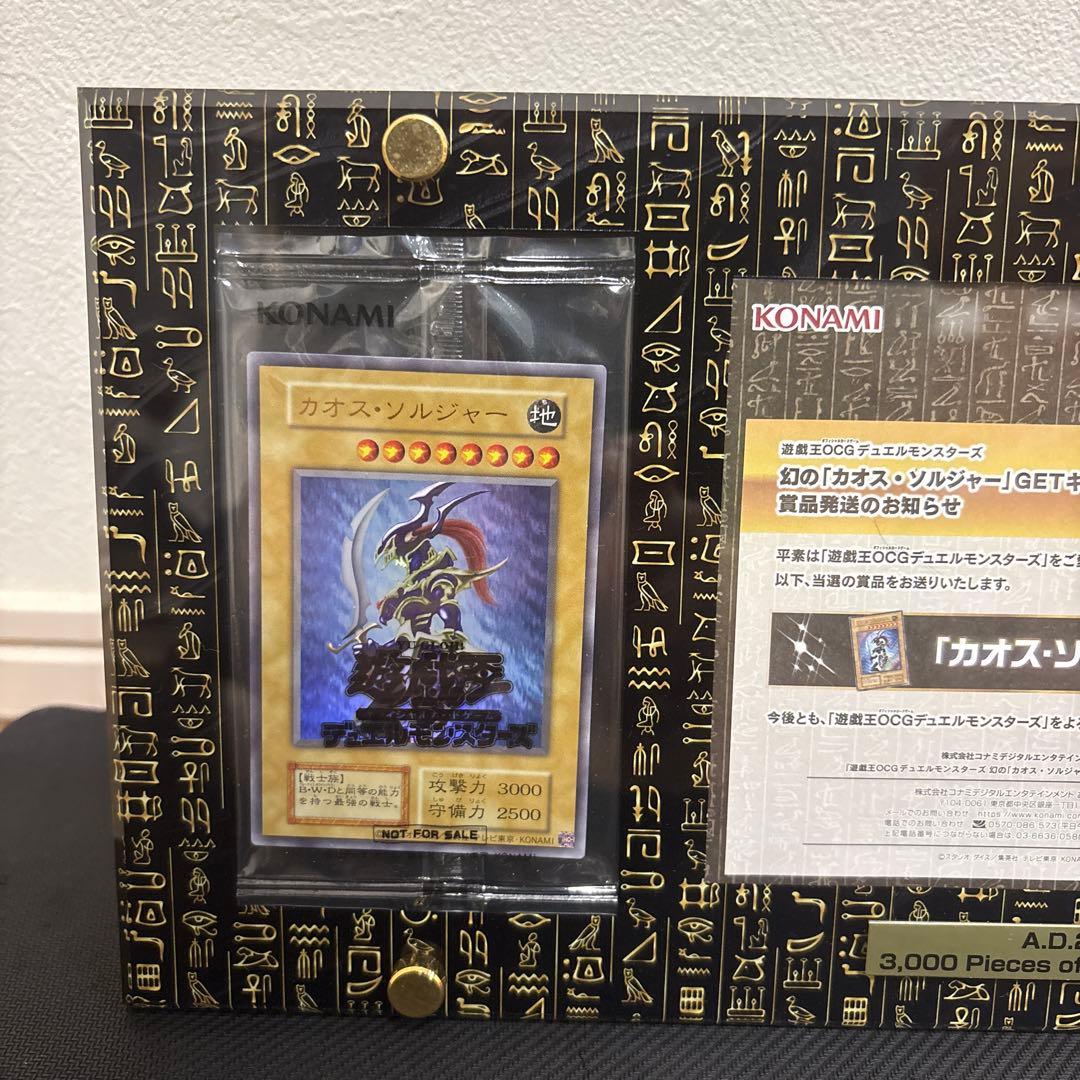 遊戯王　幻のカオスソルジャー　未開封ウルトラ　第1弾当選品　専用ディスプレイ付き