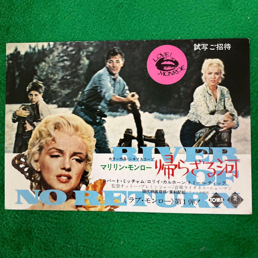 マリリン・モンロー主演　「帰らざる河」 特別試写会試写状