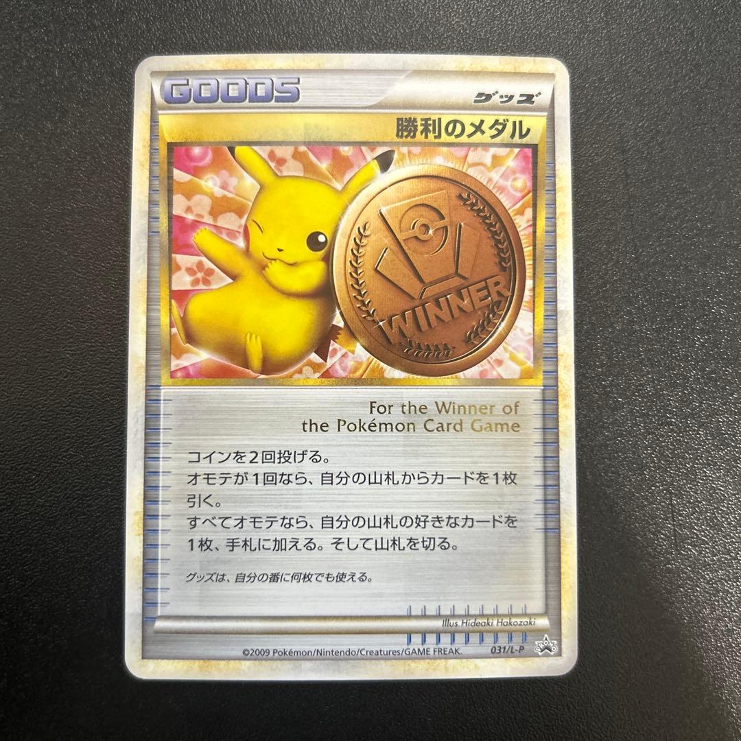 勝利のメダル 031/L-P