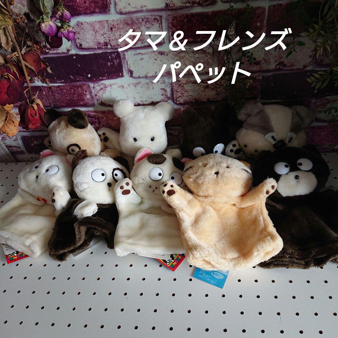 タマ＆フレンズ　パペットセット