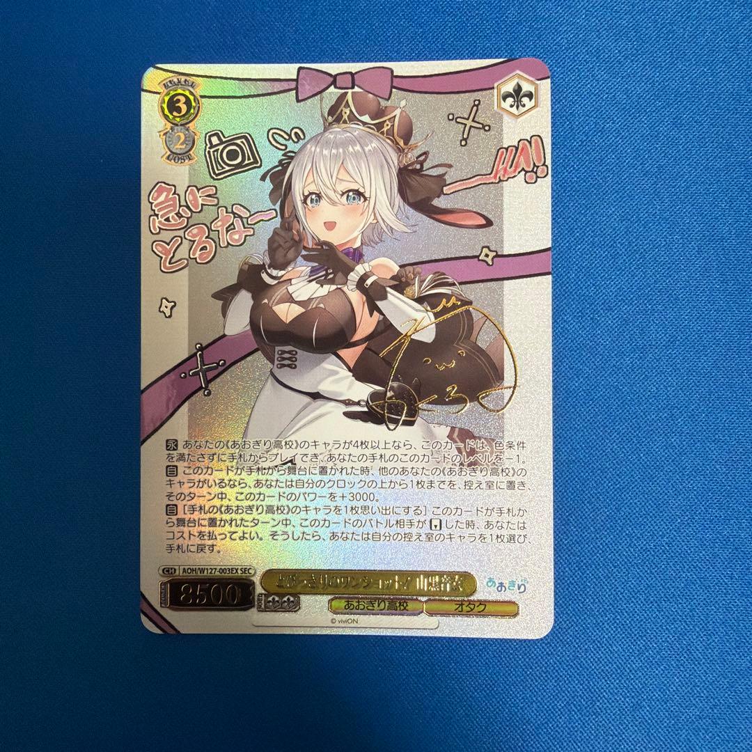 ヴァイスシュヴァルツ　あおぎり高校　とびっきりのワンショット！山黒音玄　SEC