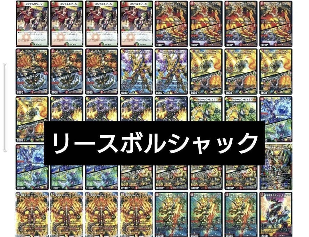 デュエルマスターズ リースボルシャック デッキ ボルシャックの書