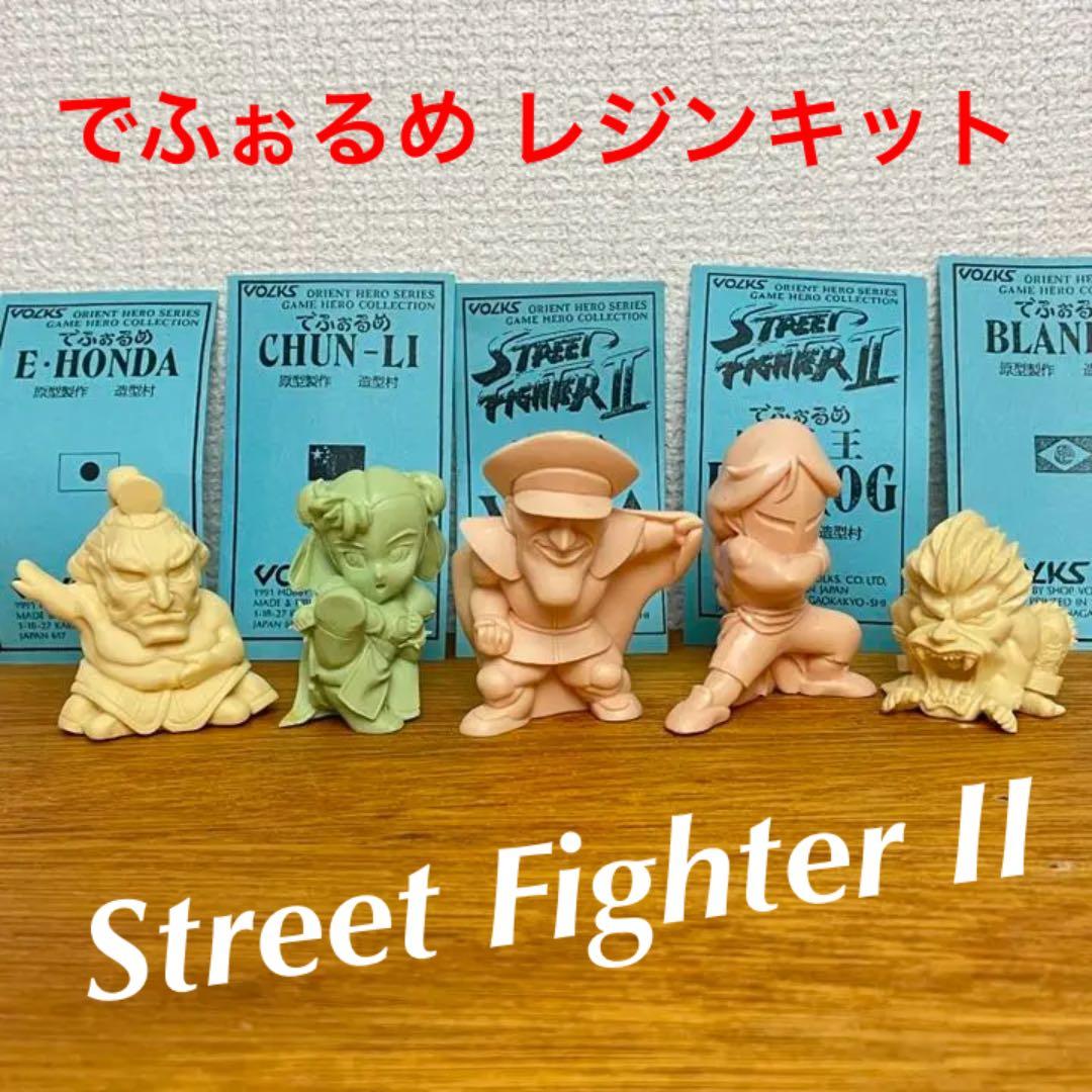 【ガレージキット】ストリートファイター2  でふぉるめ まとめて5体 春麗 ベガ