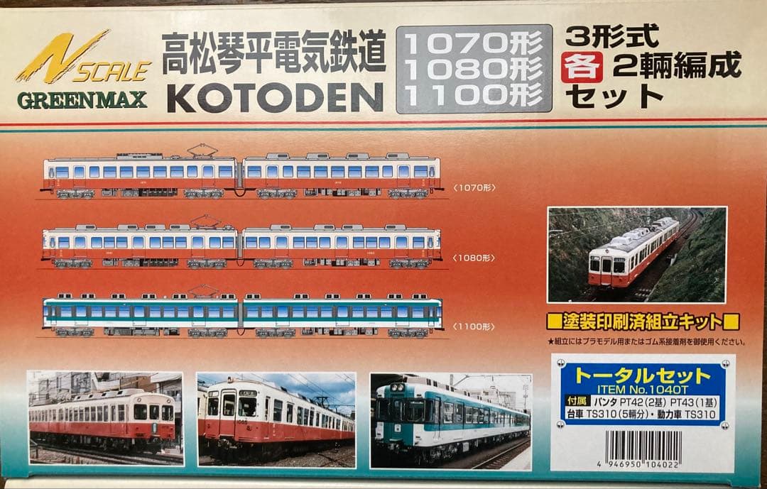 GREEN MAX高松琴平電気鉄道1070形 1080形 1100形各２両編成