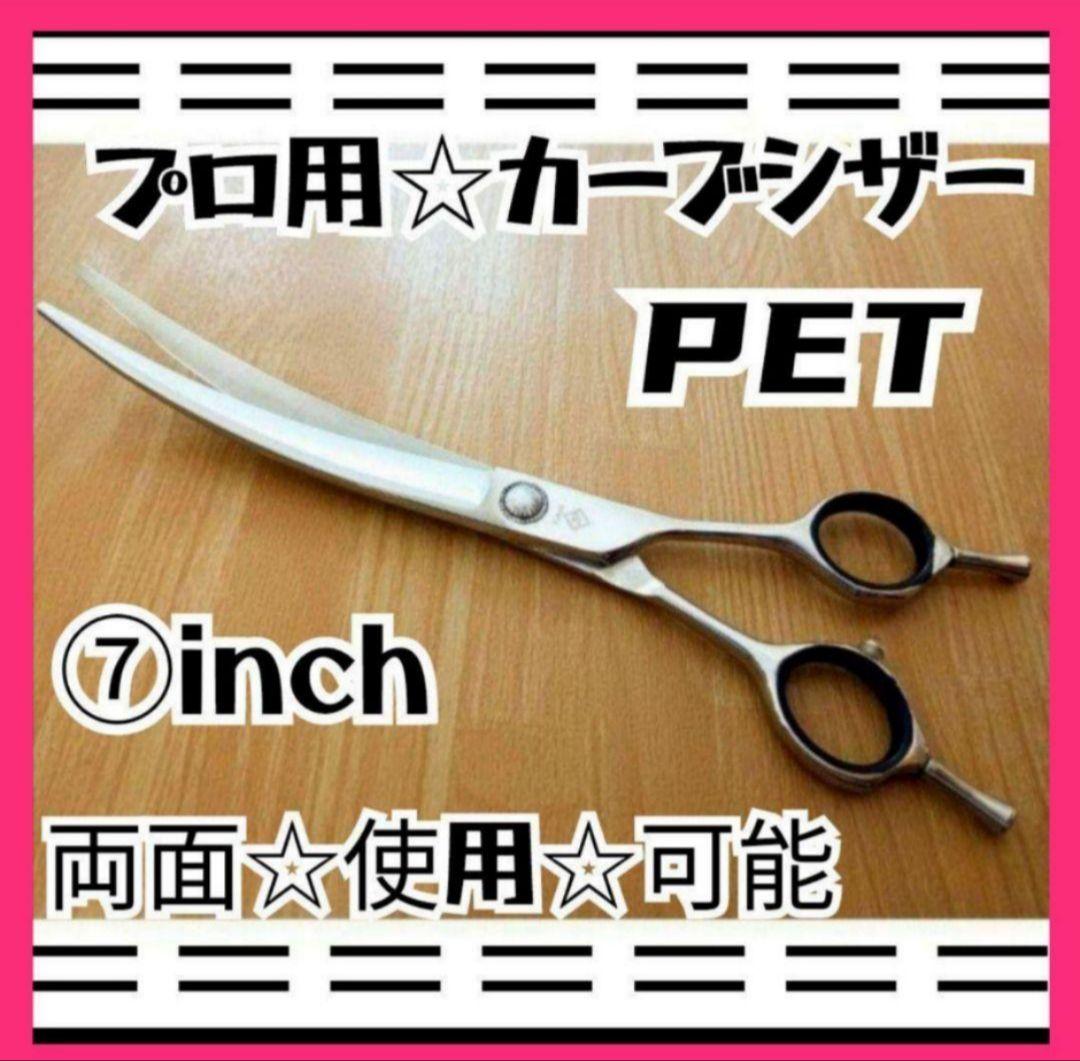 スパッと快適に切れるカーブシザートリミング犬トリマーペット✨ママミングも◎ハサミ