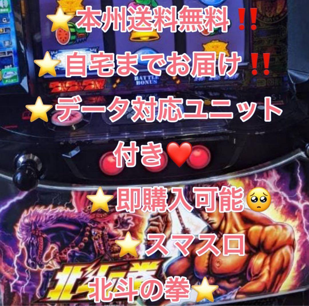 1台のみ　データ対応 メル便【本州送料込み】スマスロ 実機　北斗の拳