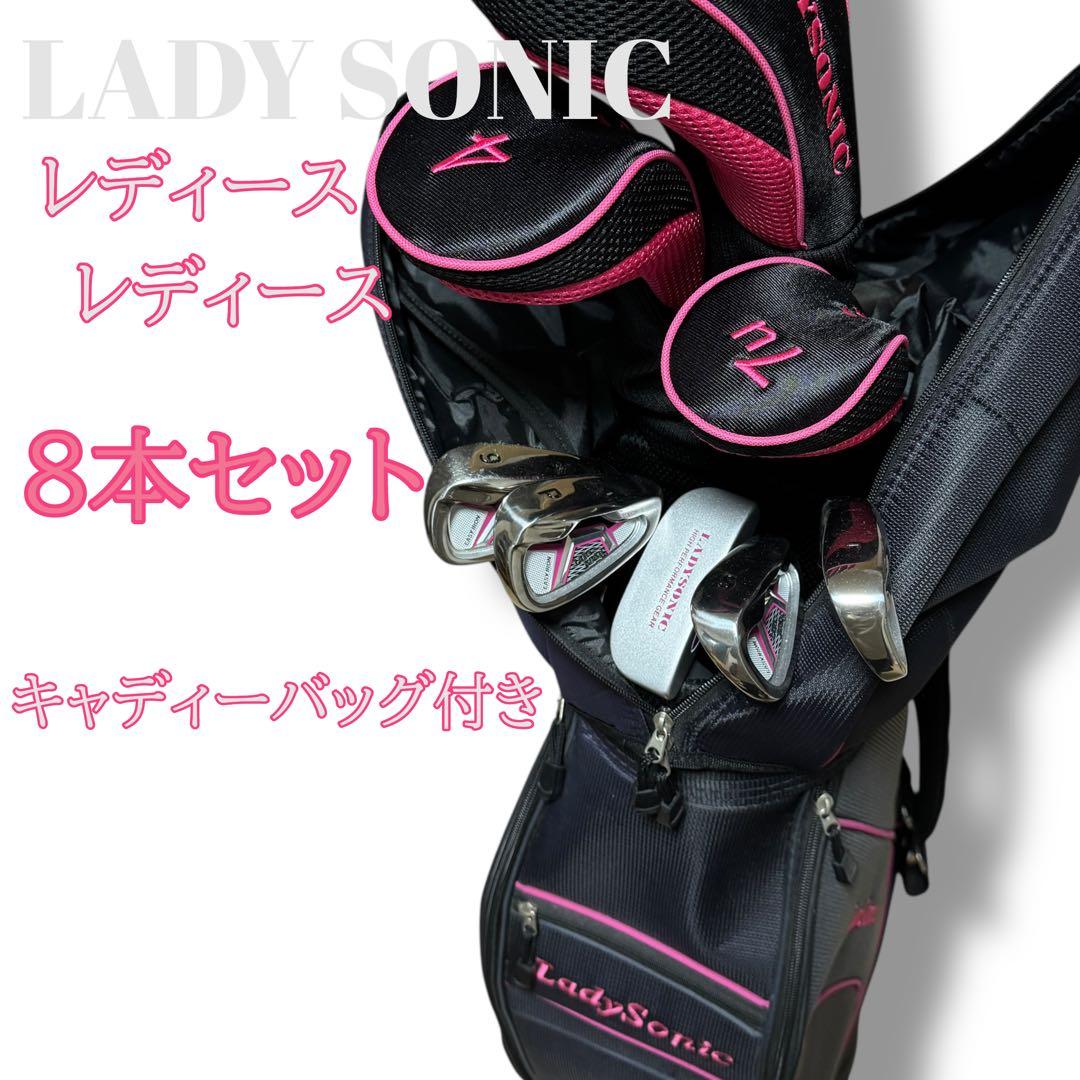 LADY SONIC ゴルフクラブセット 8本セット キャディーバッグ付 初心者