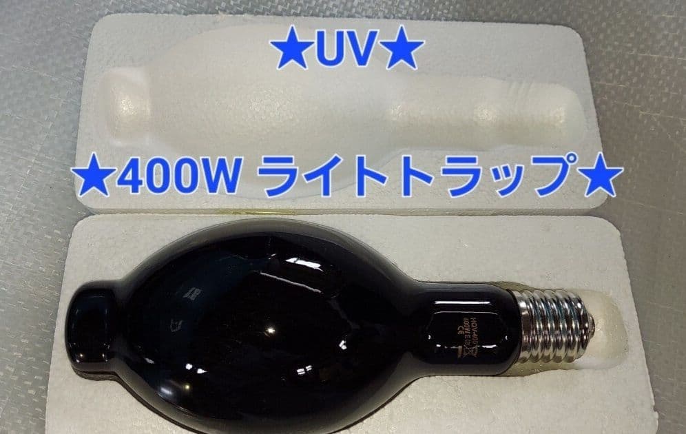 J*2様 ★希少★新品・未使用★ブラックライト★400W ライトトラップ★E40