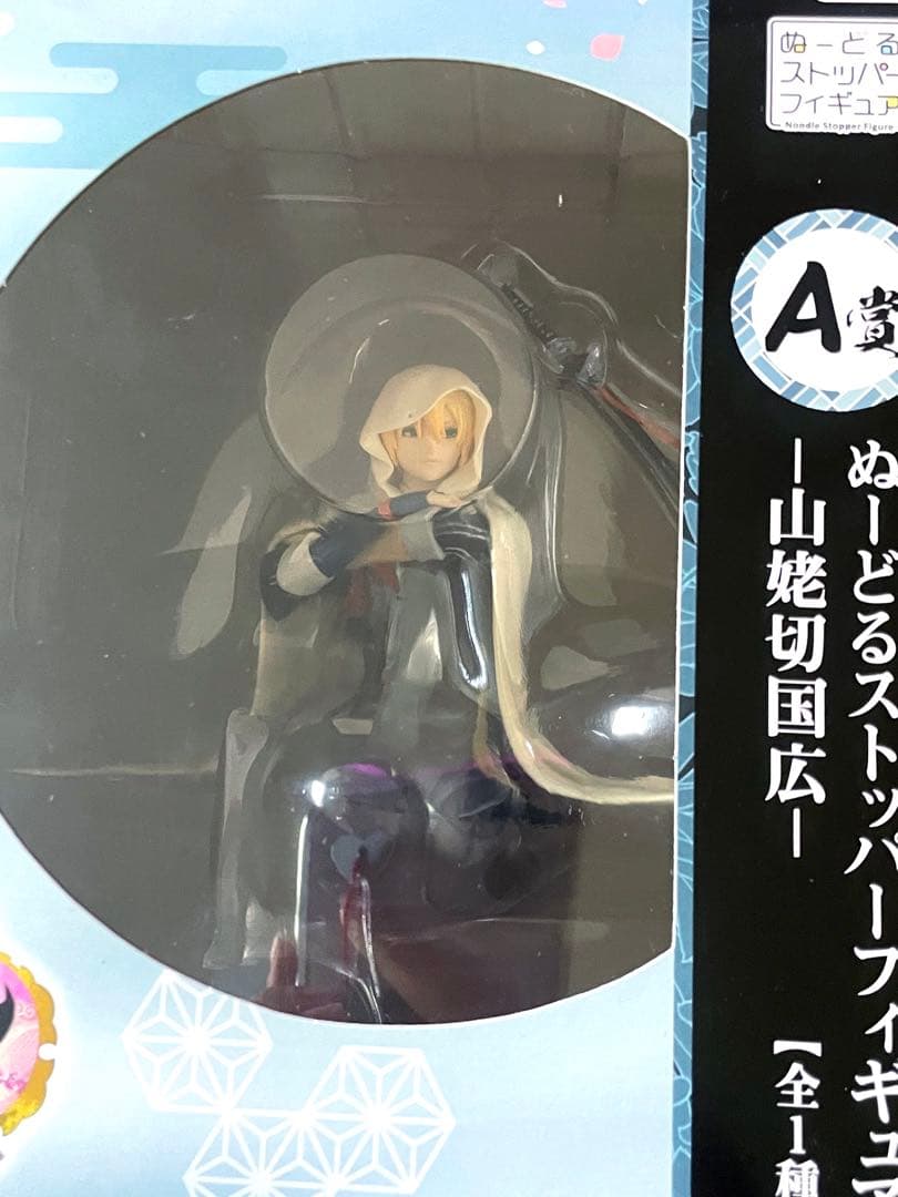 刀剣乱舞 山姥切国広 ぬーどるストッパーフィギュア A賞