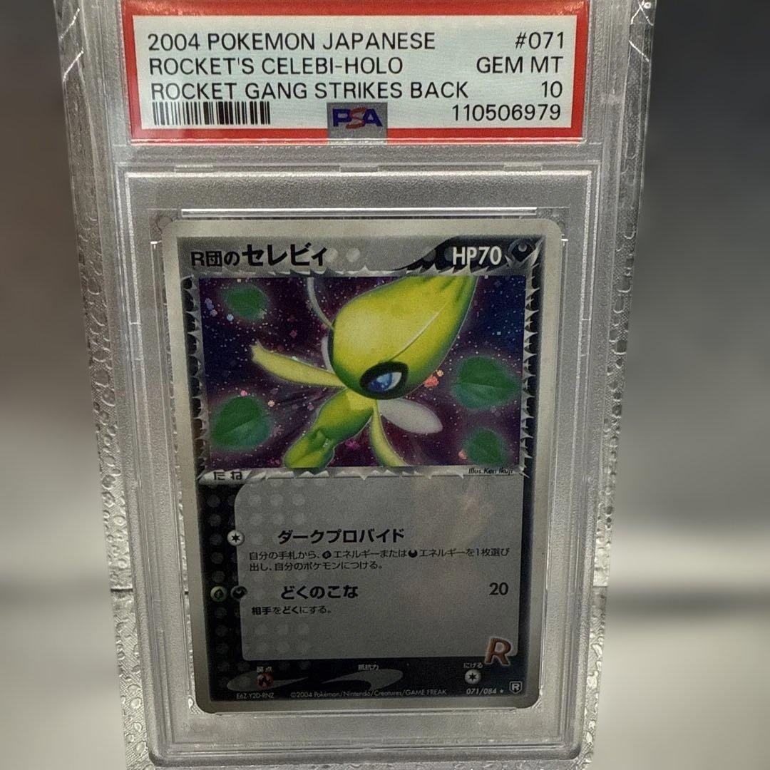 ポケモンカードゲーム　 R団のセレビィ　ロケット団のセレビィ　PSA10