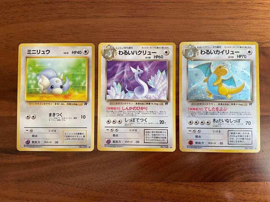 ポケモンカード 旧裏 わるいカイリュウ わるいハクリュウ ミニリュウ 進化セット