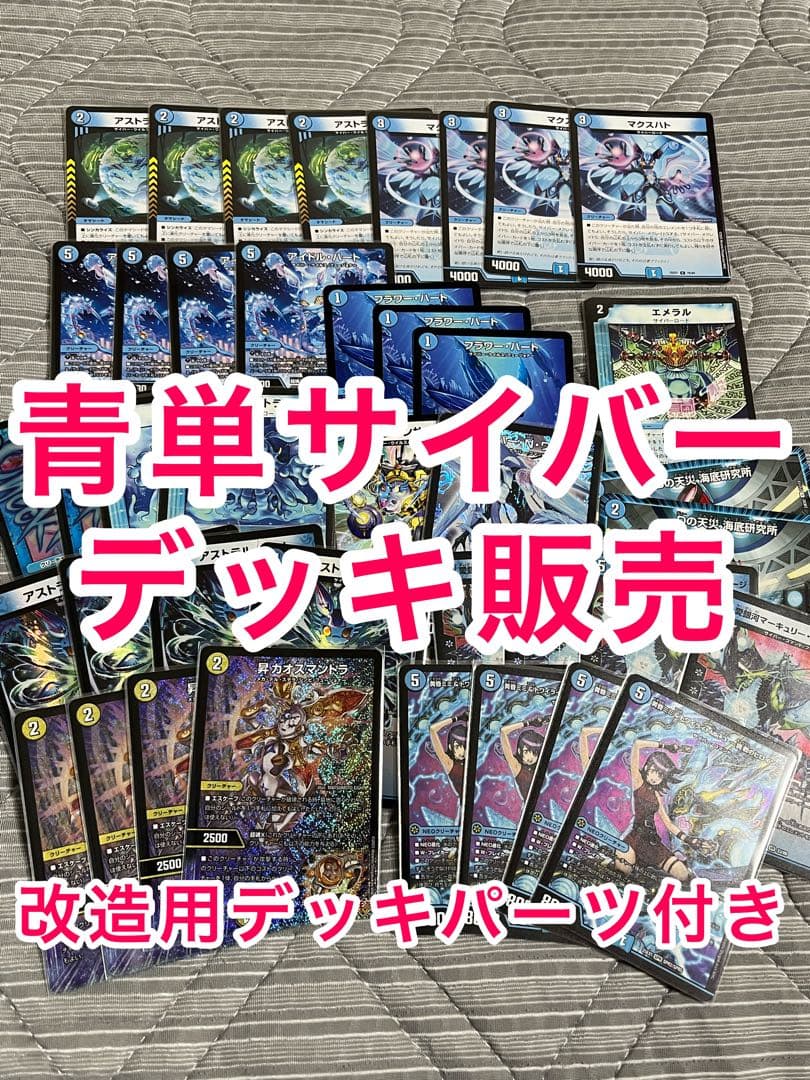 青単サイバー　デッキ販売
