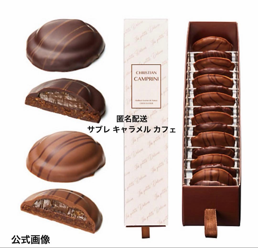 【2/6発送可能】クリスチャンカンプリニ サブレ キャラメルカフェ 未開封