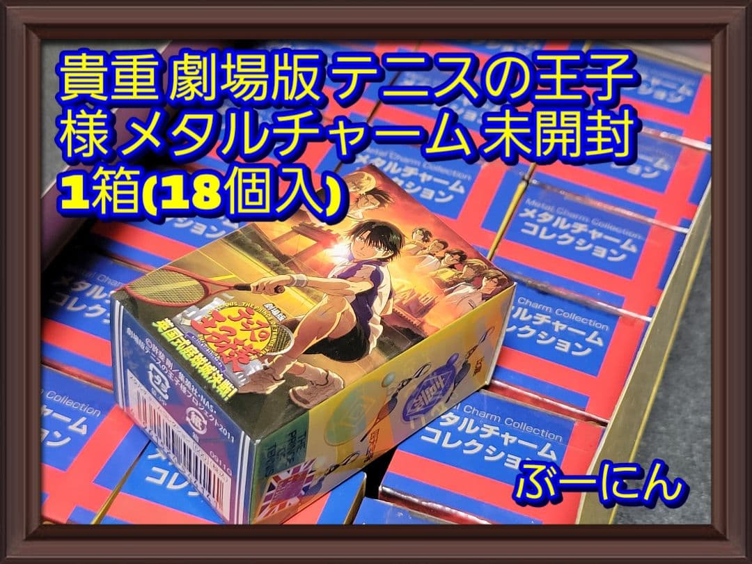 貴重 劇場版 テニスの王子様 メタルチャーム 1箱(18個入)新品本物