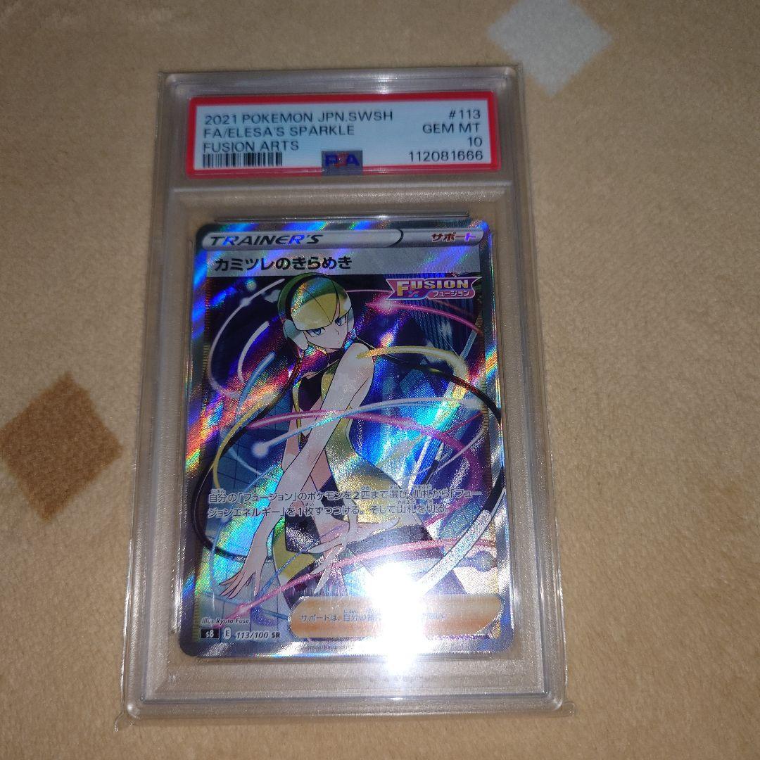 カミツレのきらめき　SR　PSA10