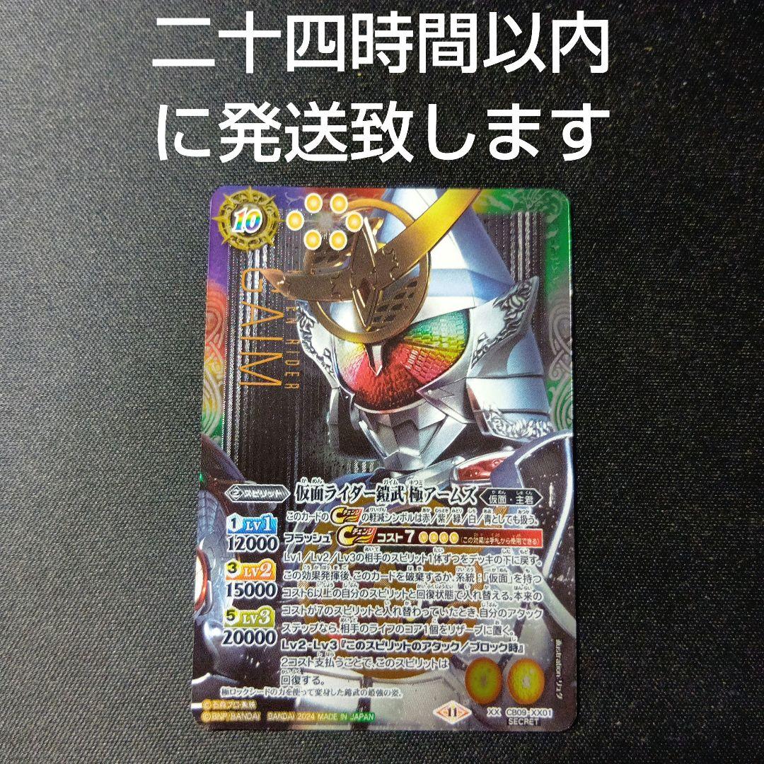 バトルスピリッツ　仮面ライダー鎧武　極アームズ　シークレット