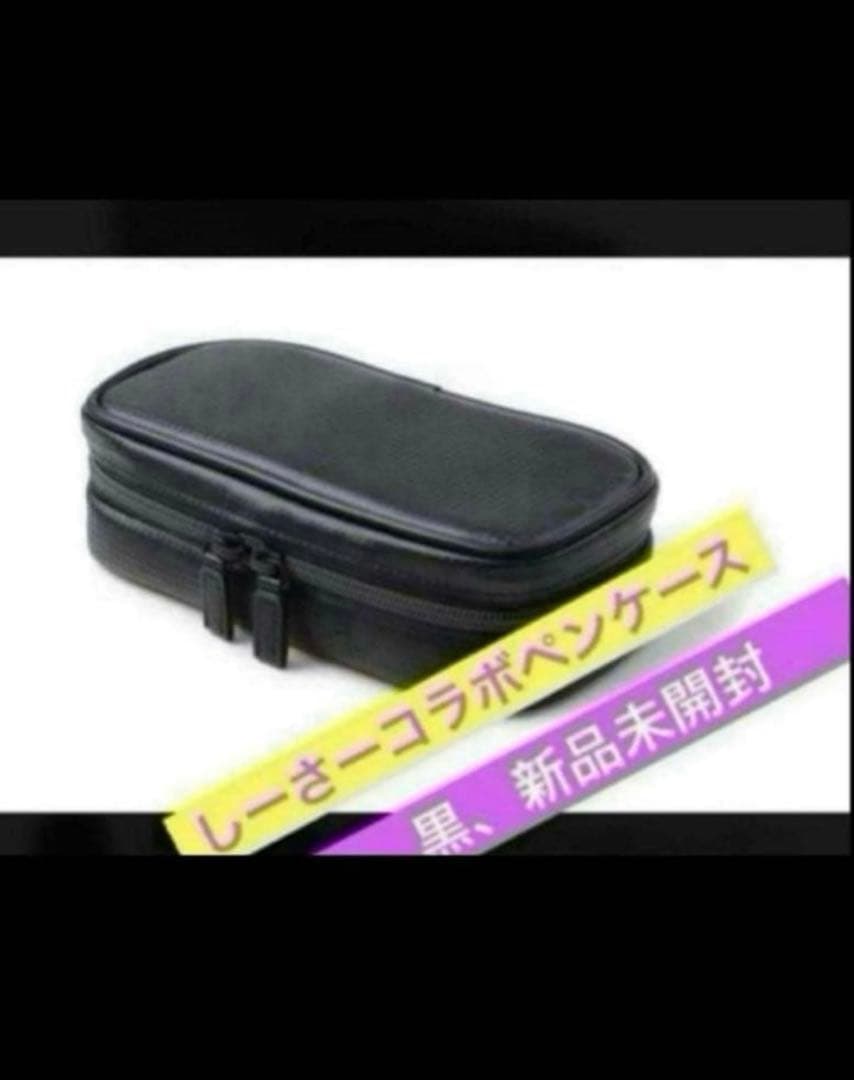 しーさーコラボペンケース　SY-01 黒 シークレットエグゼクティブ