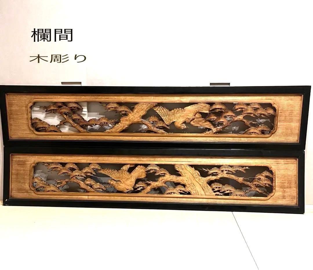 【欄間 】木彫り 彫刻 漆 和室 松 鷲 昭和レトロ 一対 家具