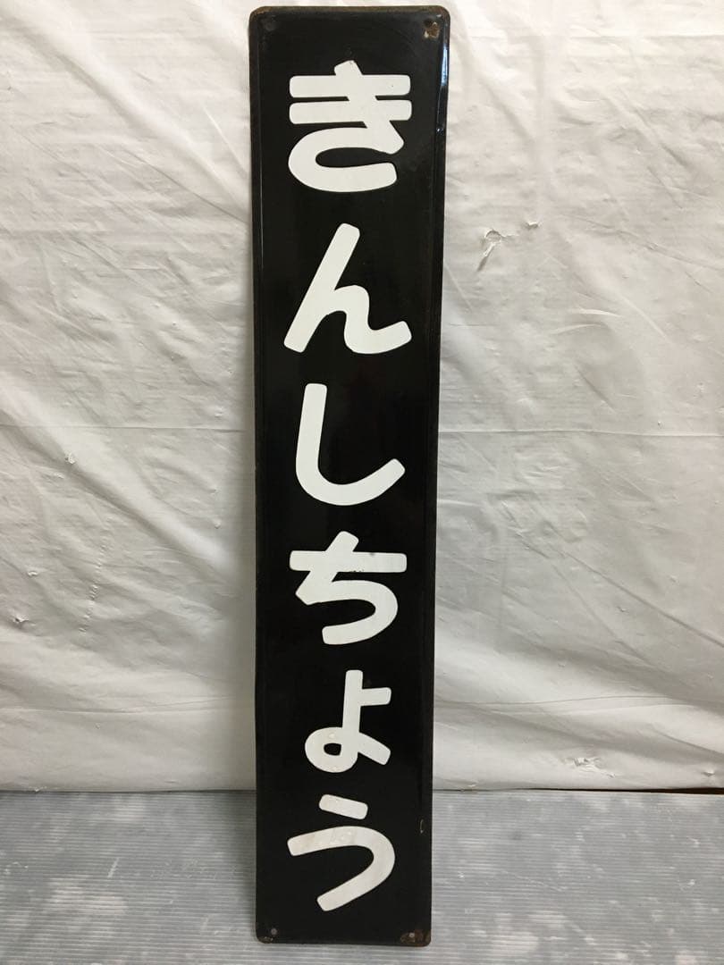 鉄道　ホーロー看板　きんしちょう 錦糸町　駅看板　国鉄？
