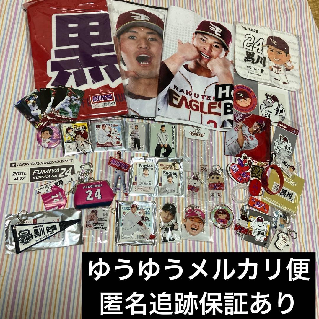 楽天ゴールデンイーグルス　黒川史陽　タオル ガチャ キーホルダー アクスタ