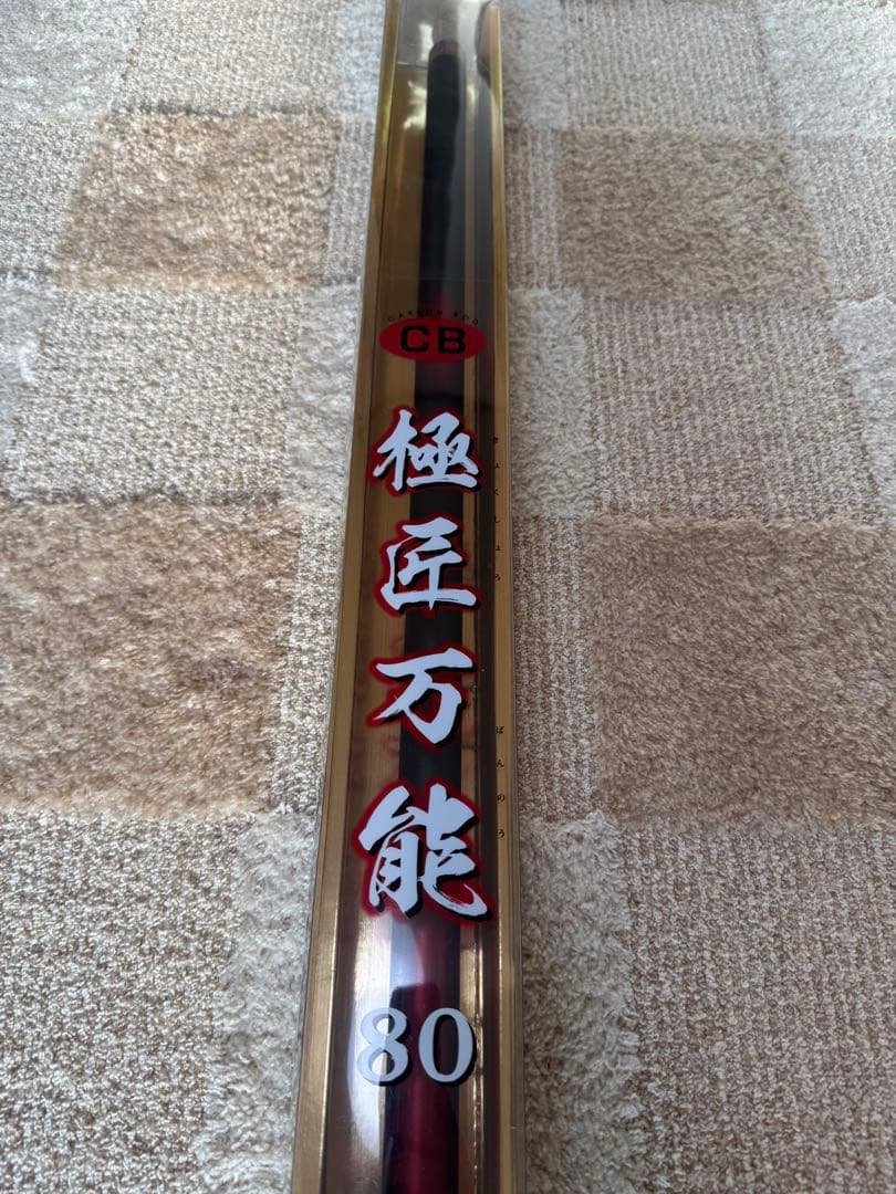 新品未使用　WEST NOW CB 極岳万能 80 渓流竿