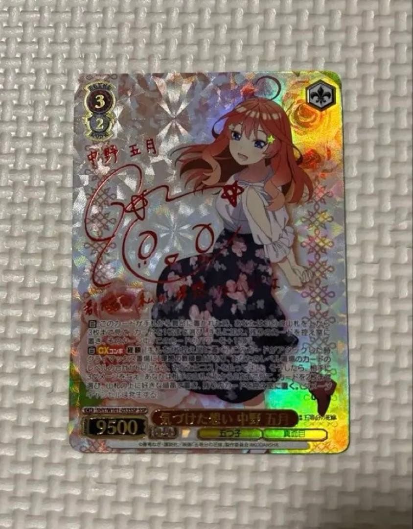 五等分の花嫁　ヴァイスシュヴァルツ　中野五月　気づけた想い　SSP サイン