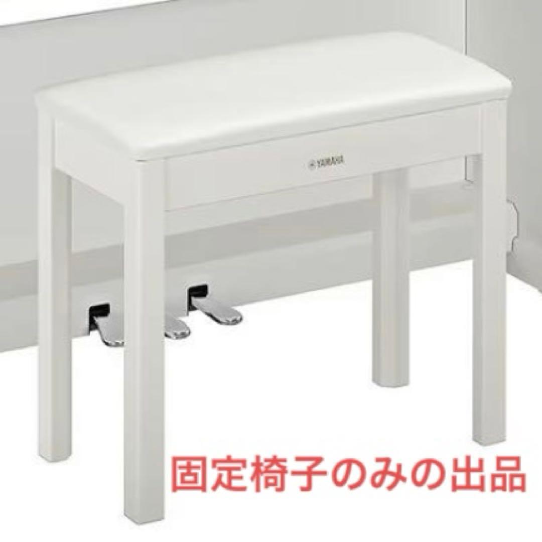 ヤマハ YAMAHA YDP-145 ARIUS ホワイト 付属固定椅子のみ