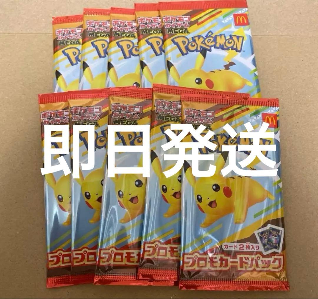 マクドナルド　ポケモン プロモカードパック 10個セット
