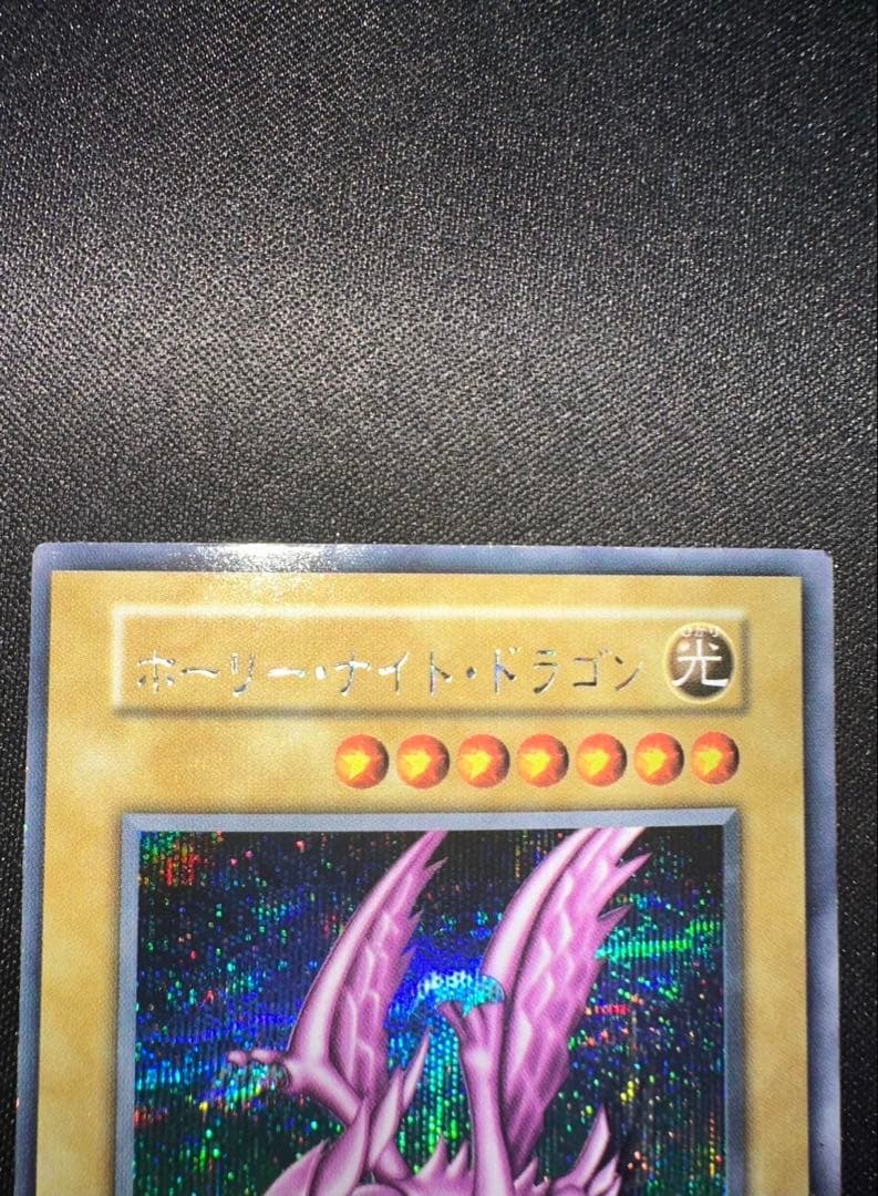 初期　ホーリー・ナイト・ドラゴン シークレットレア