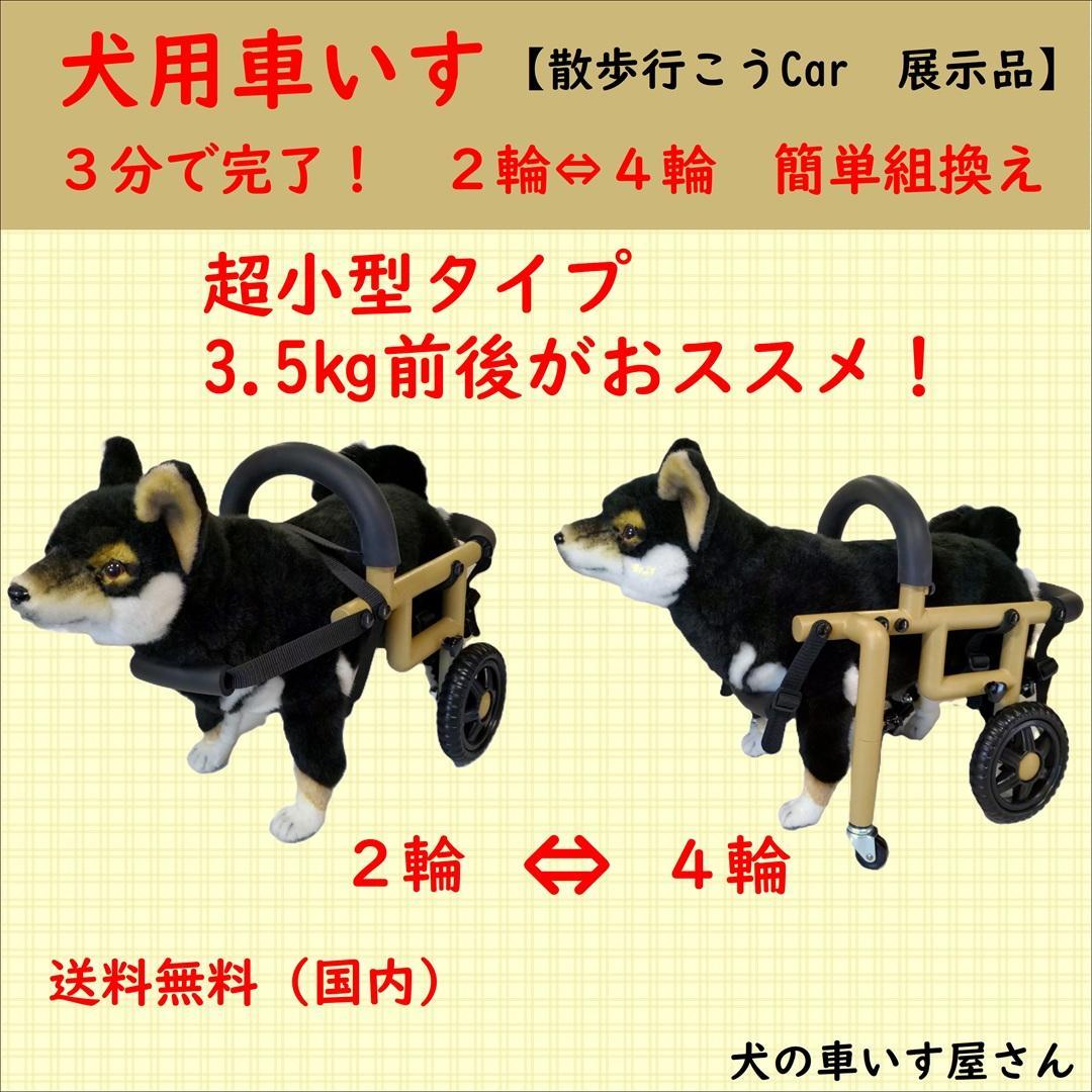 犬用車いす　超小型（展示品の販売）トイプードル、チワワなど
