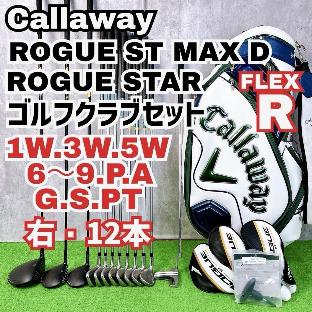 メンズ キャロウェイ ROGUE ST MAX D ゴルフセット 右打ち 初心者