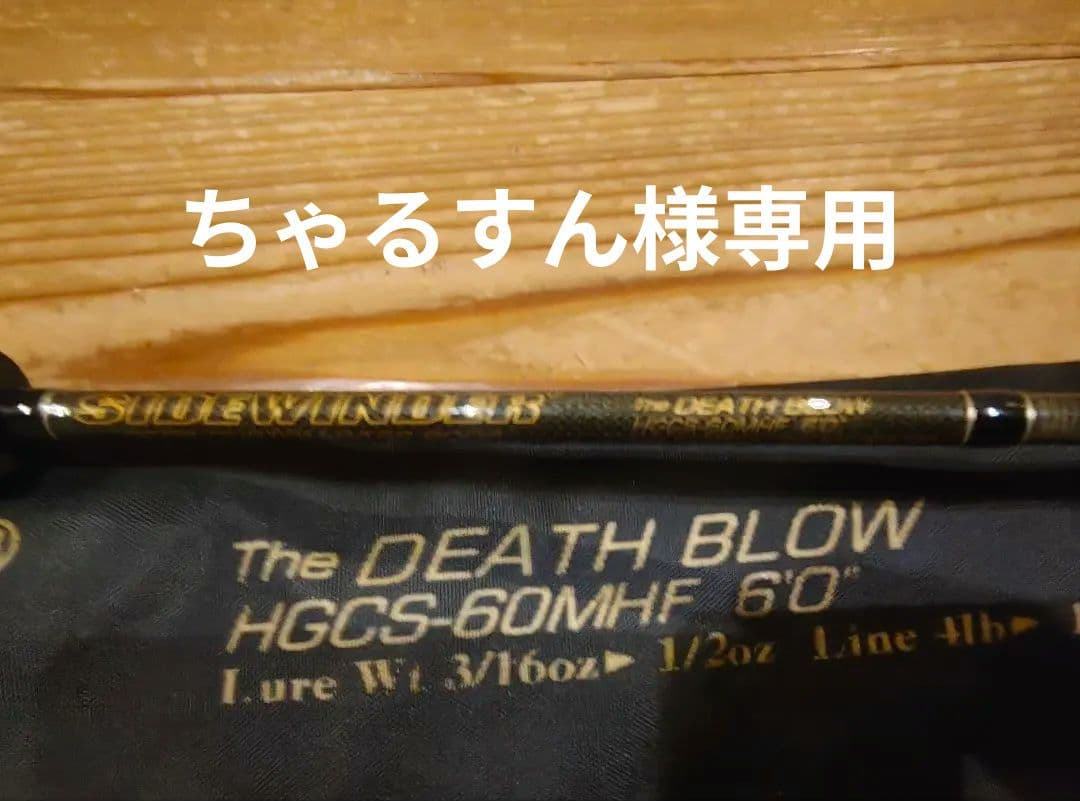 名作 deps デスブロー 60MFH 攻撃的スピニング！カバー攻略・PE対応