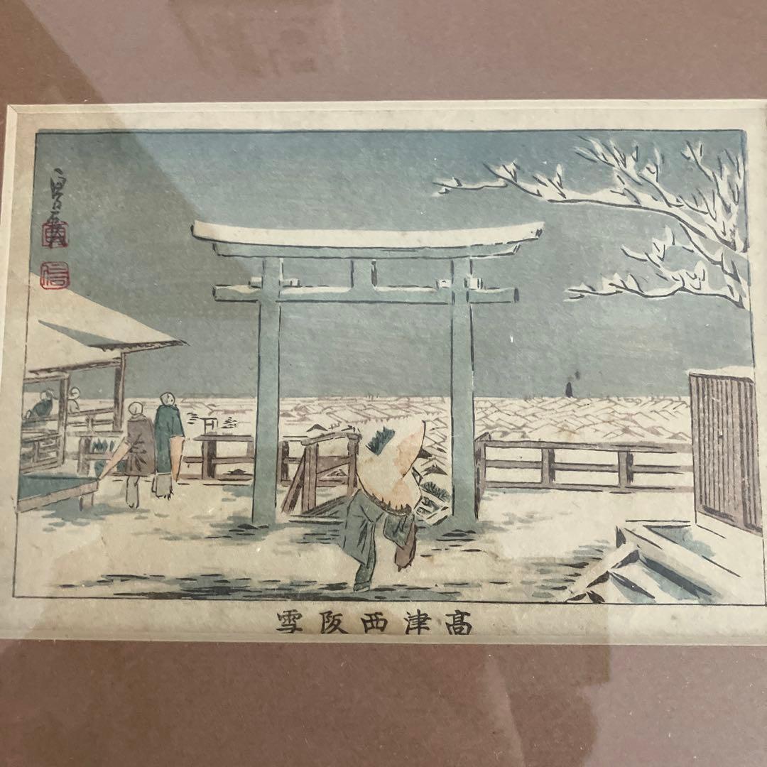 長谷川貞信　高津西阪雪