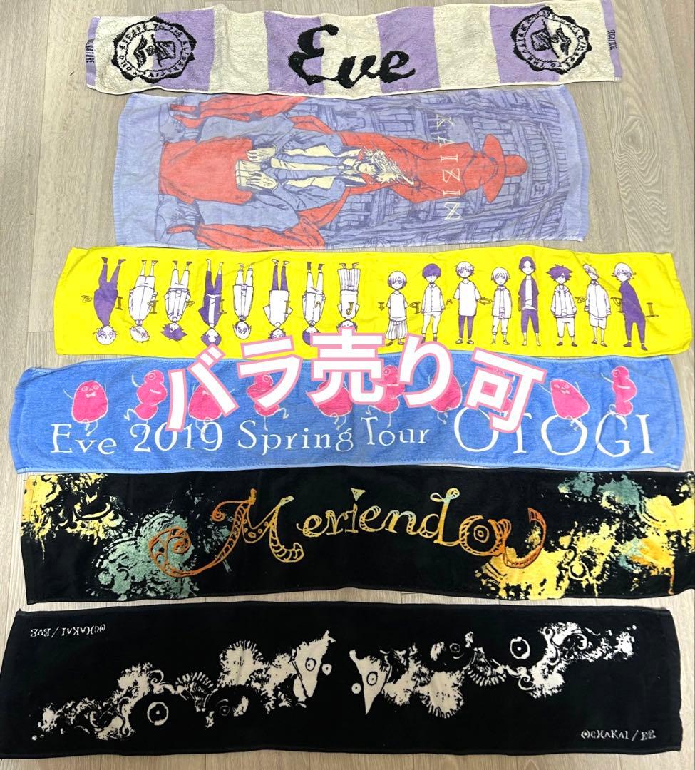 Eve ライブ マフラータオル バラ売り可