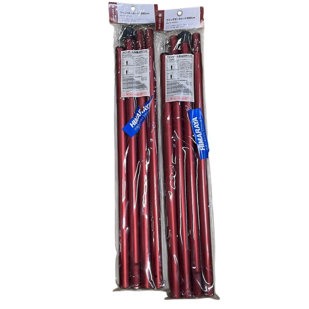 スノーピーク ウイングポールレッド280㎝ まとめ2点 アウトドア レッド